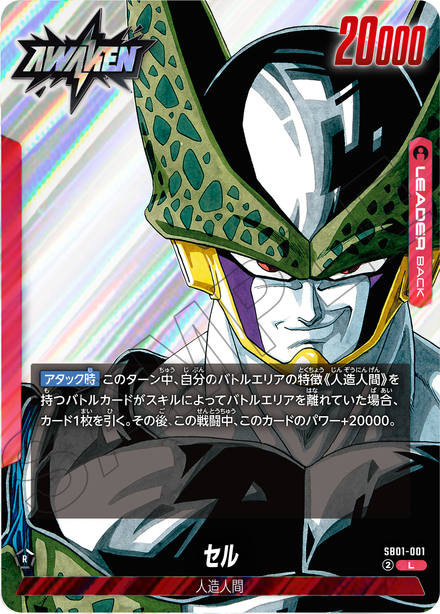SB01-001 セル（覚醒）