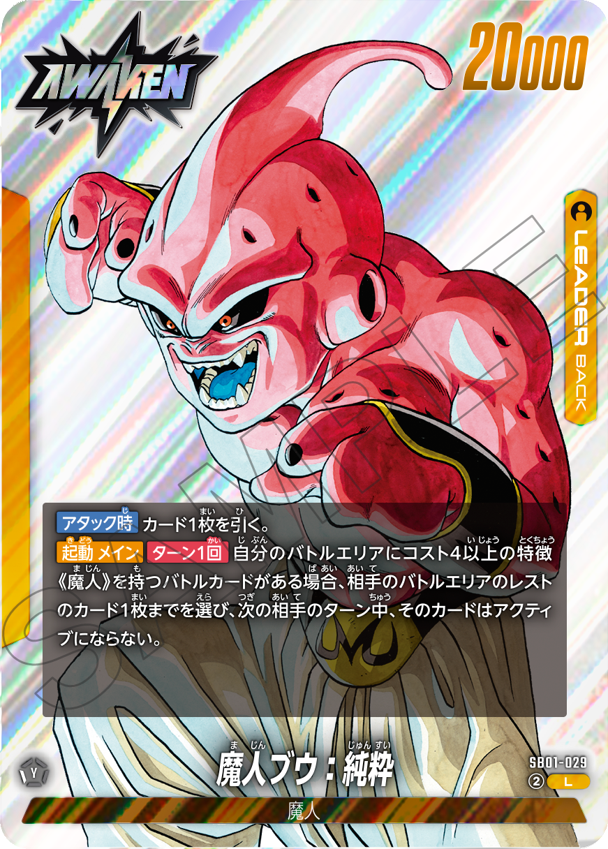 SB01-029 魔人ブウ：純粋（覚醒）