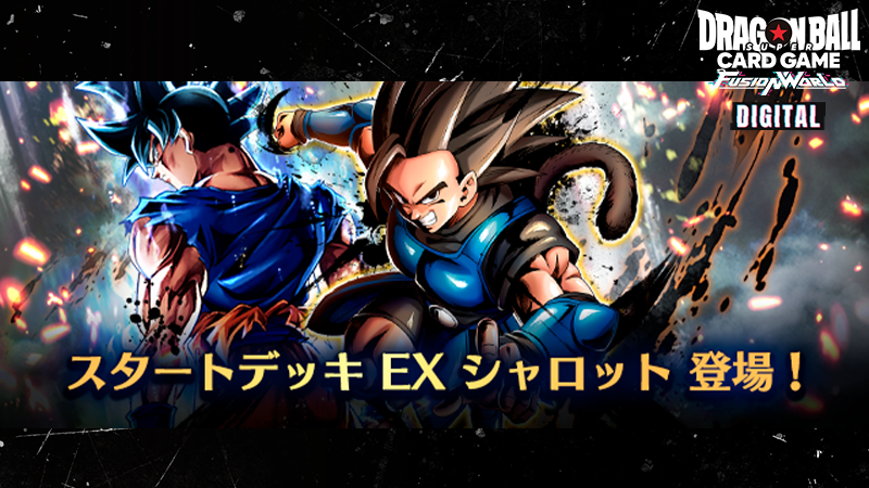 【DIGITAL ver.】スタートデッキEX シャロット登場！