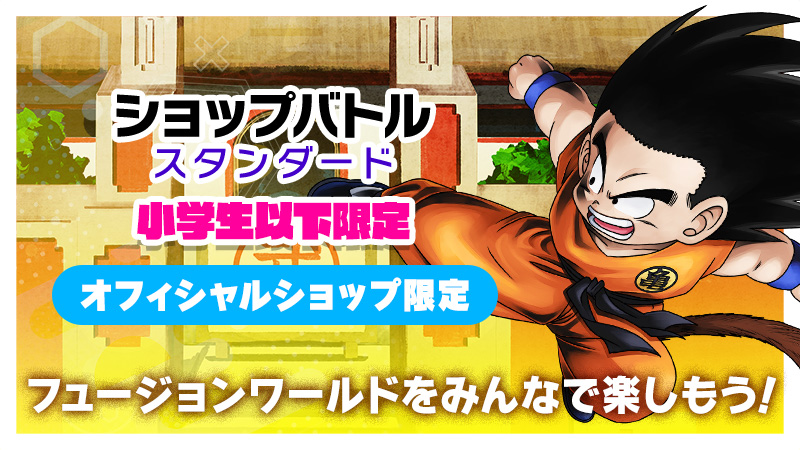ショップバトル【スタンダード】小学生以下限定 -2025年8月開催-