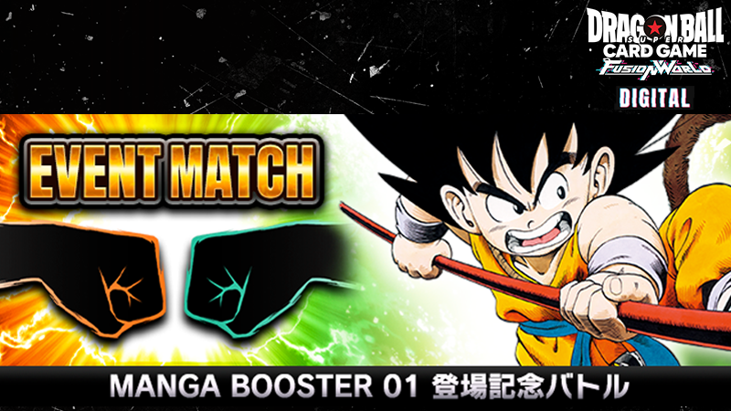 【DIGITAL ver.】「MANGA BOOSTER 01 登場記念バトル」開催！