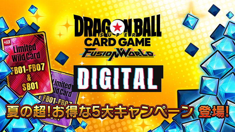 【DIGITAL ver.】夏の超！お得な5大キャンペーンについて