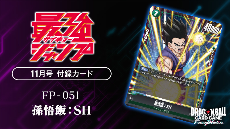 最強ジャンプ11月号付録カード「孫悟飯：SH」