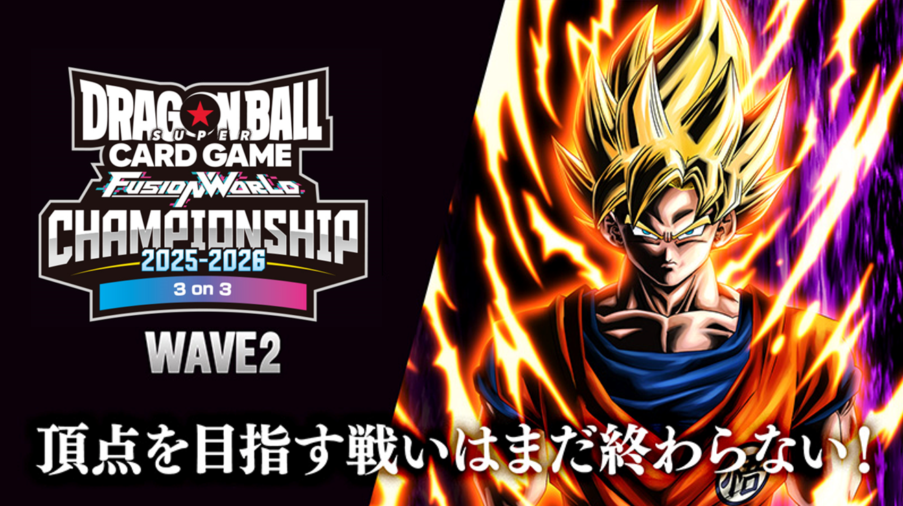 CHAMPIONSHIP 2025-2026 WAVE2 3on3 | ドラゴンボールスーパーカード 