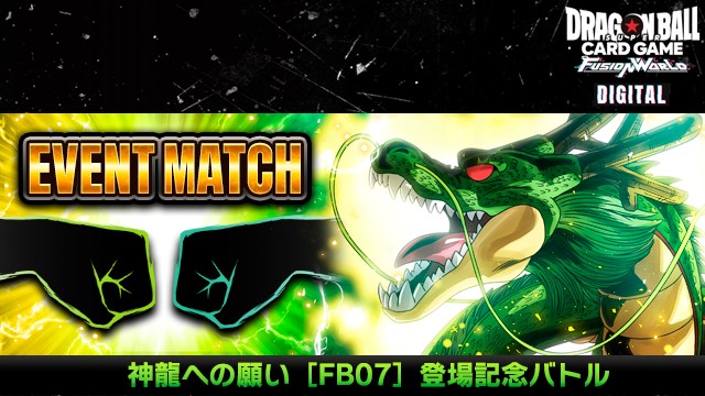 【DIGITAL ver.】「神龍への願い[FB07]登場記念バトル」開催中！