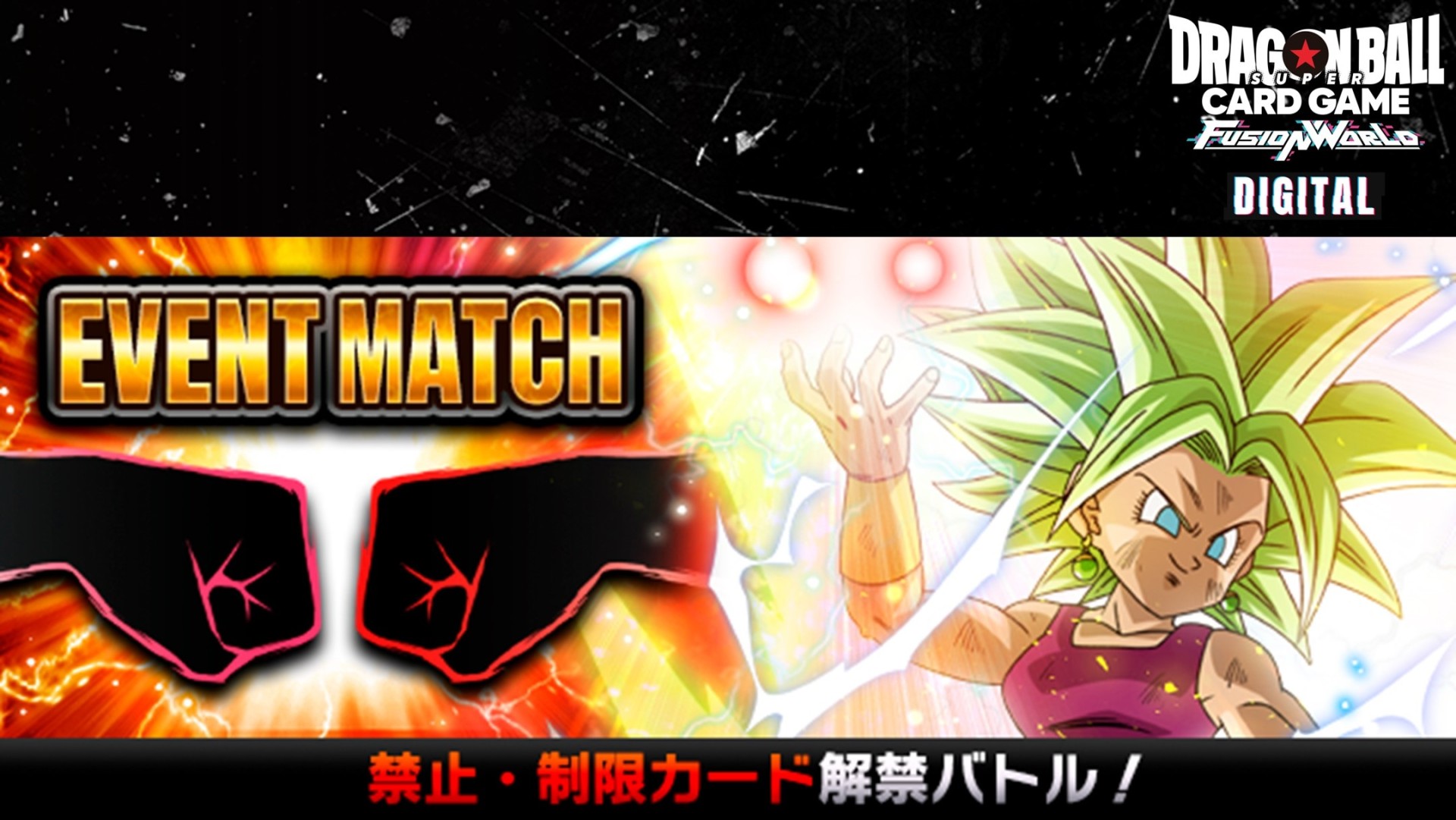 【DIGITAL ver.】「禁止・制限カード解禁バトル 01」開催中!