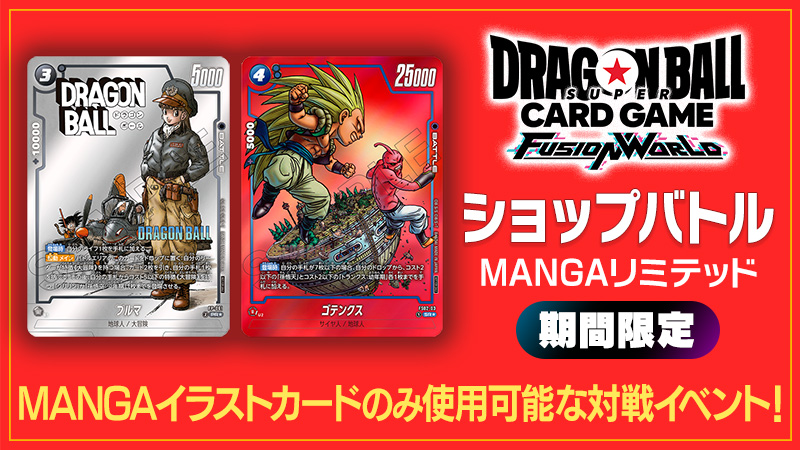  ショップバトル【MANGAリミテッド】-2025年11月開催-