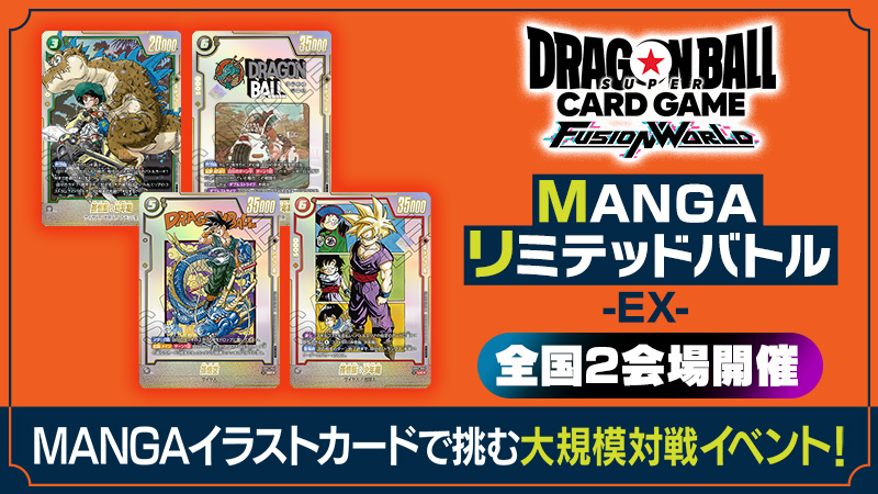 MANGAリミテッドバトルEX