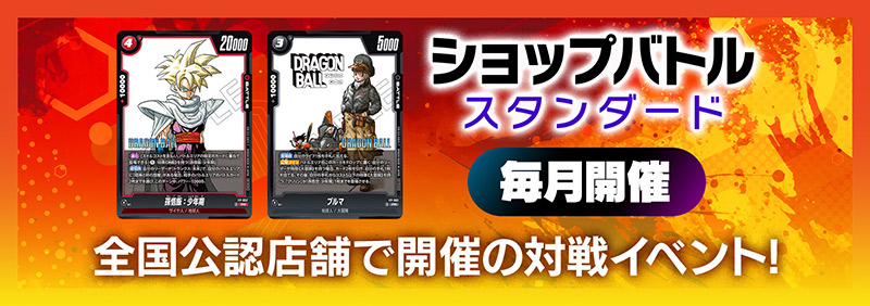 イベント | ドラゴンボールスーパーカードゲーム フュージョン