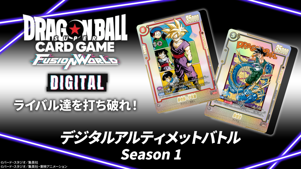 【DIGITAL ver.】「デジタルアルティメットバトル」開催決定!