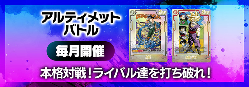 イベント | ドラゴンボールスーパーカードゲーム フュージョン
