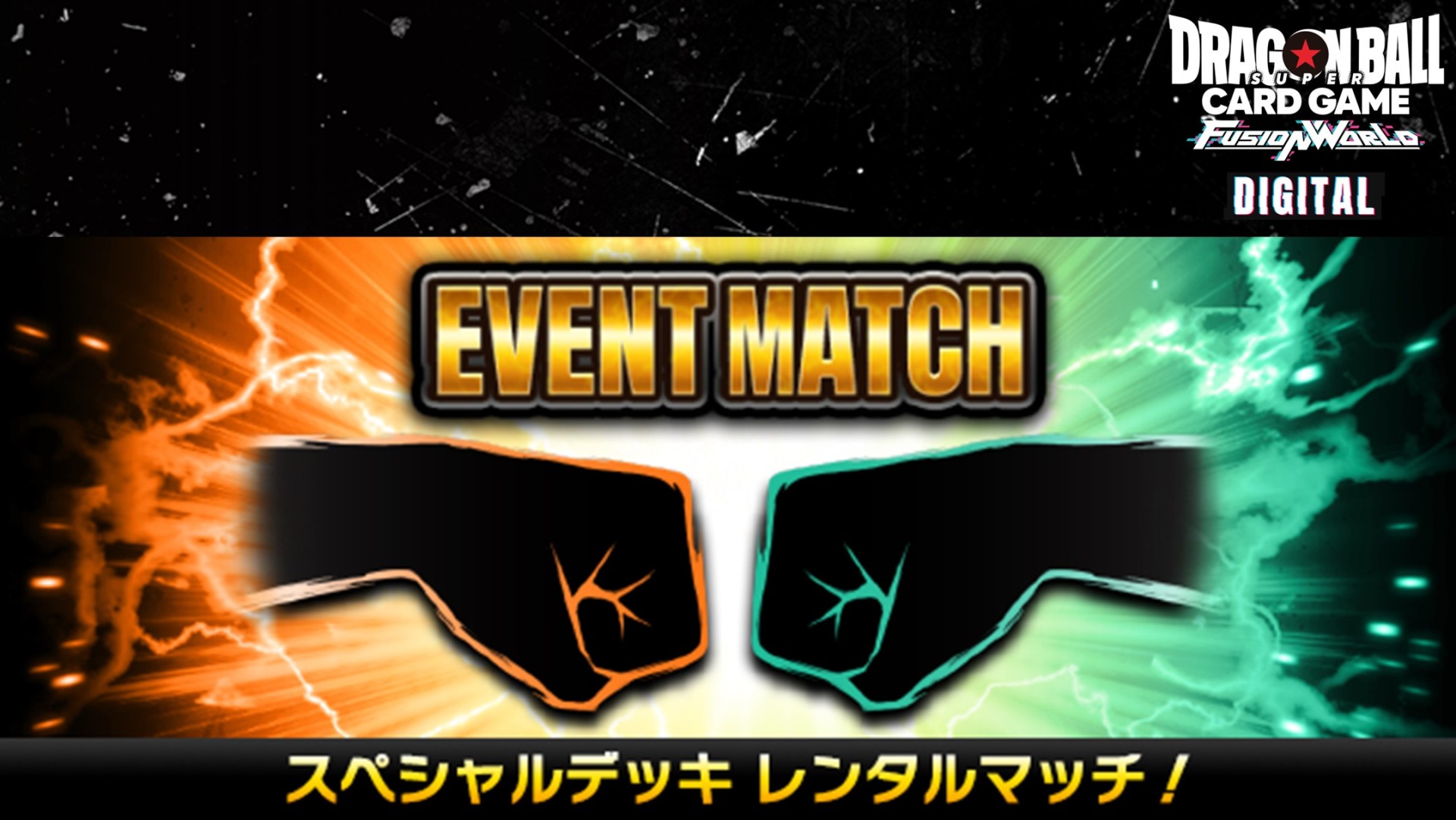【DIGITAL ver.】「スペシャルデッキレンタルバトル 01」開催!
