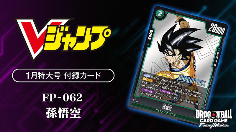 Vジャンプ1月特大号 付録カード「孫悟空」