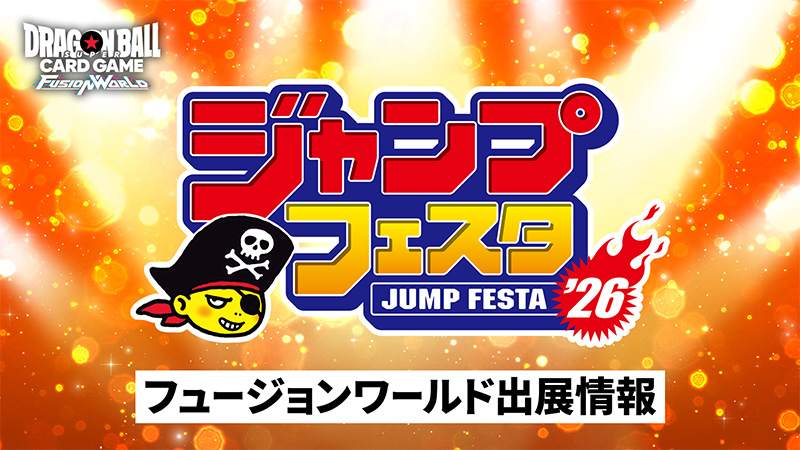 ジャンプフェスタ2026 出展情報