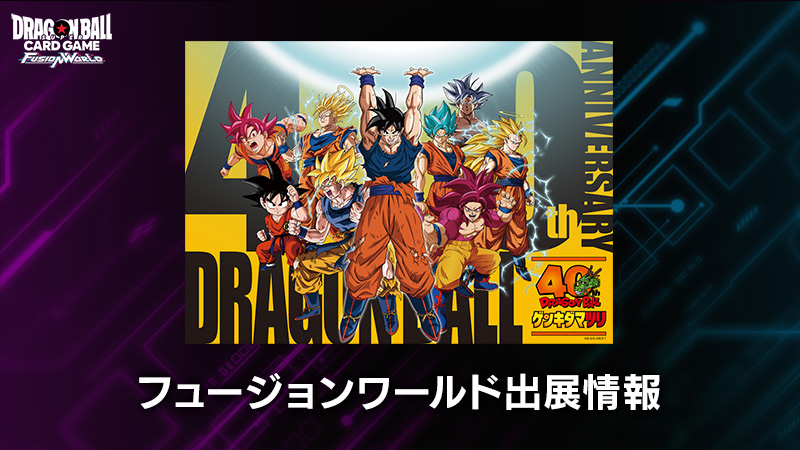 『ドラゴンボール ゲンキダマツリ』出展情報