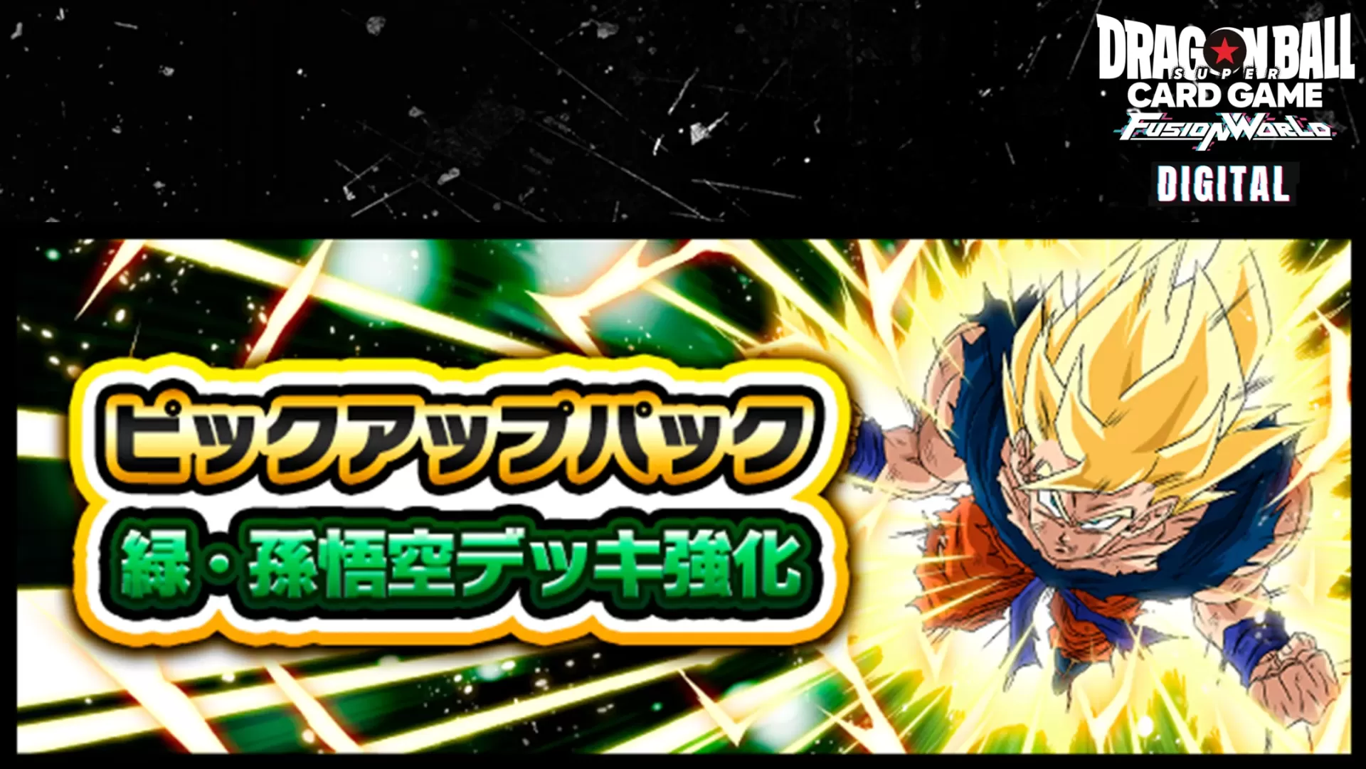 【DIGITAL ver.】『ピックアップパック 緑・孫悟空デッキ強化』登場!