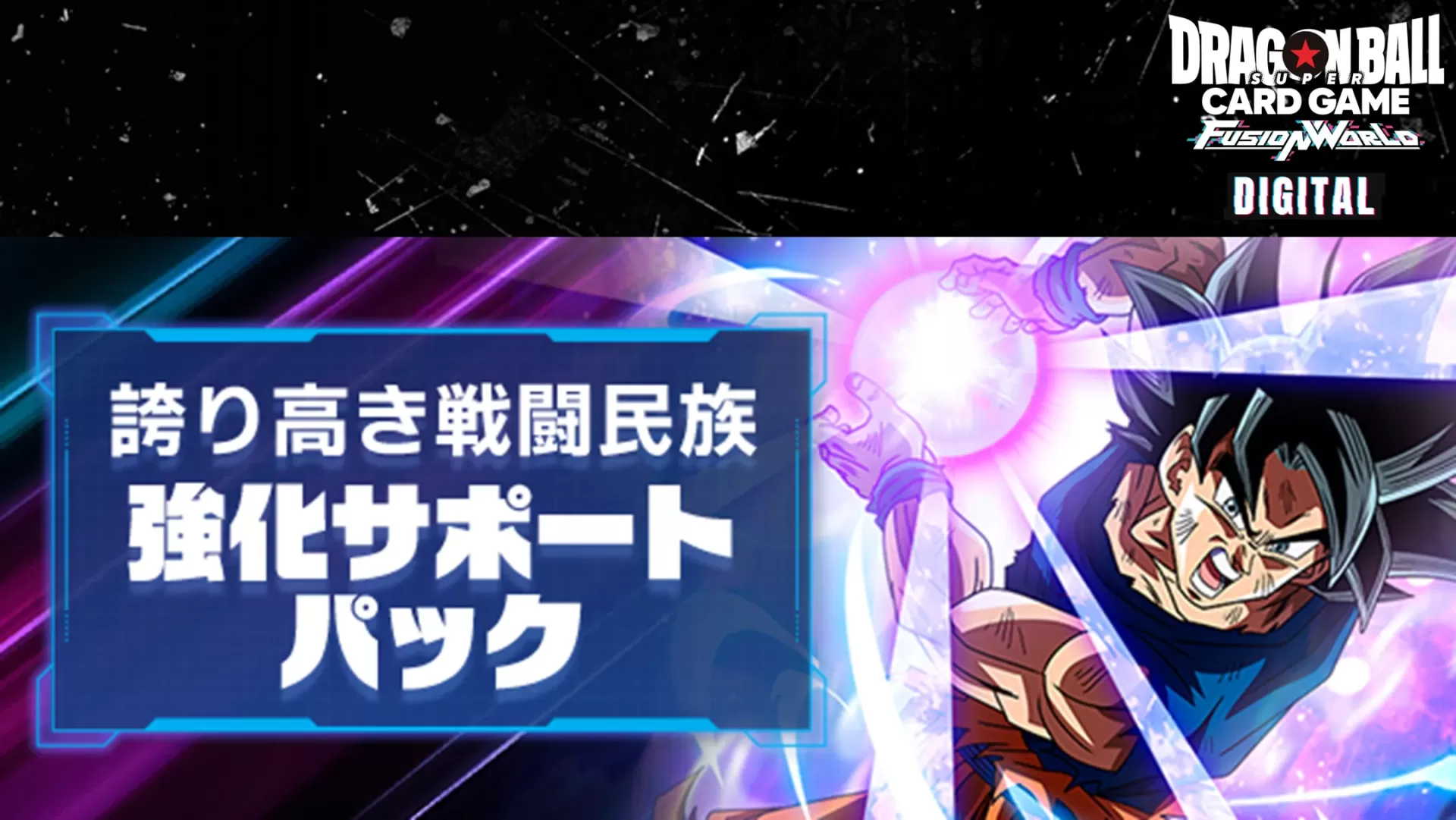 DIGITAL | ドラゴンボールスーパーカードゲーム フュージョンワールド DIGITAL | ドラゴンボールスーパーカードゲーム フュージョンワールド
