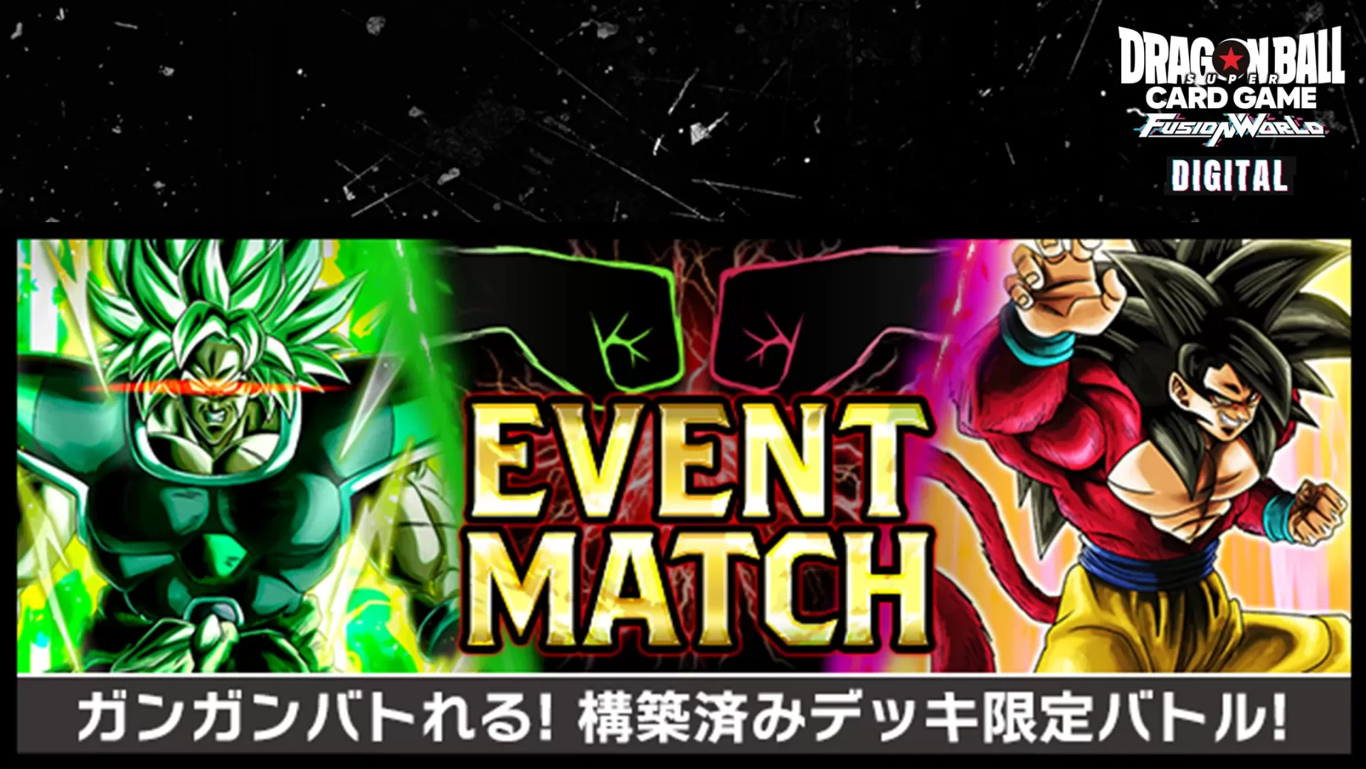 【DIGITAL ver.】イベントマッチ「ガンガンバトれる！構築済みデッキ限定バトル」開催！