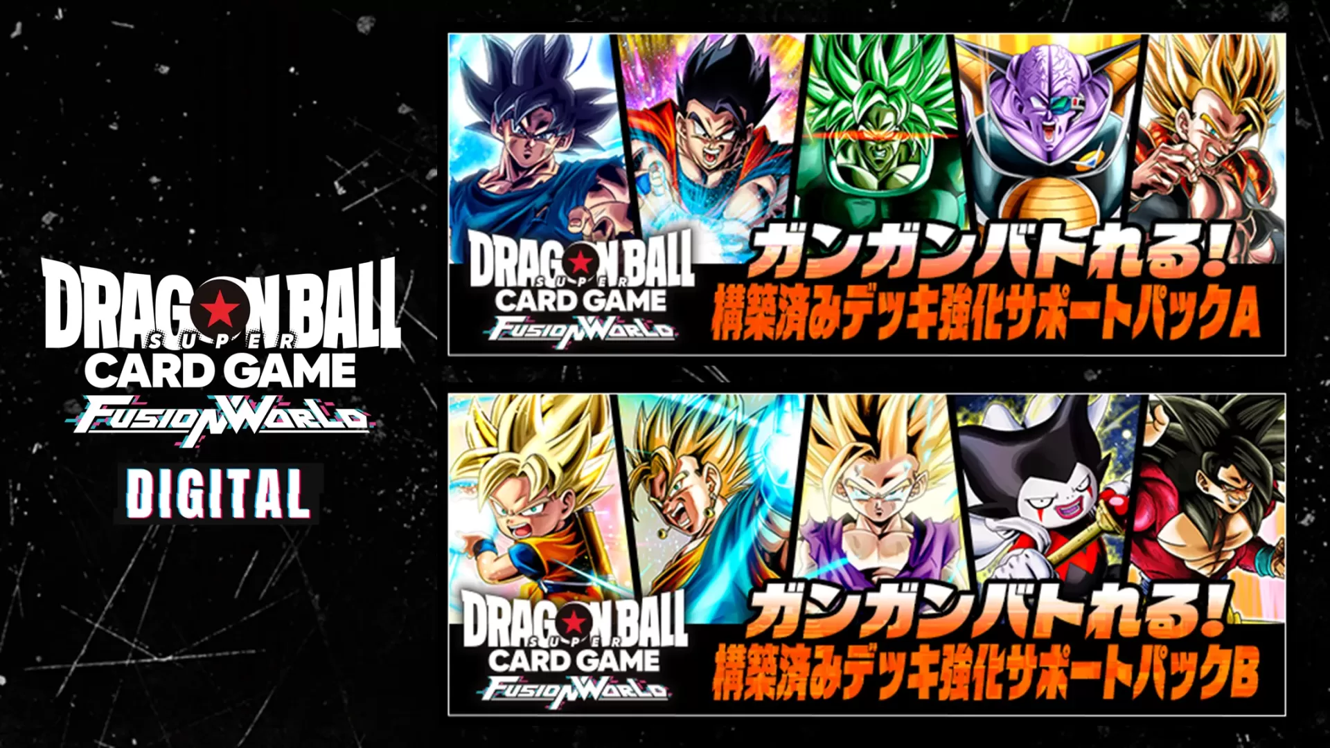 【DIGITAL ver.】『ガンガンバトれる！構築済みデッキ 強化サポートパック』登場！
