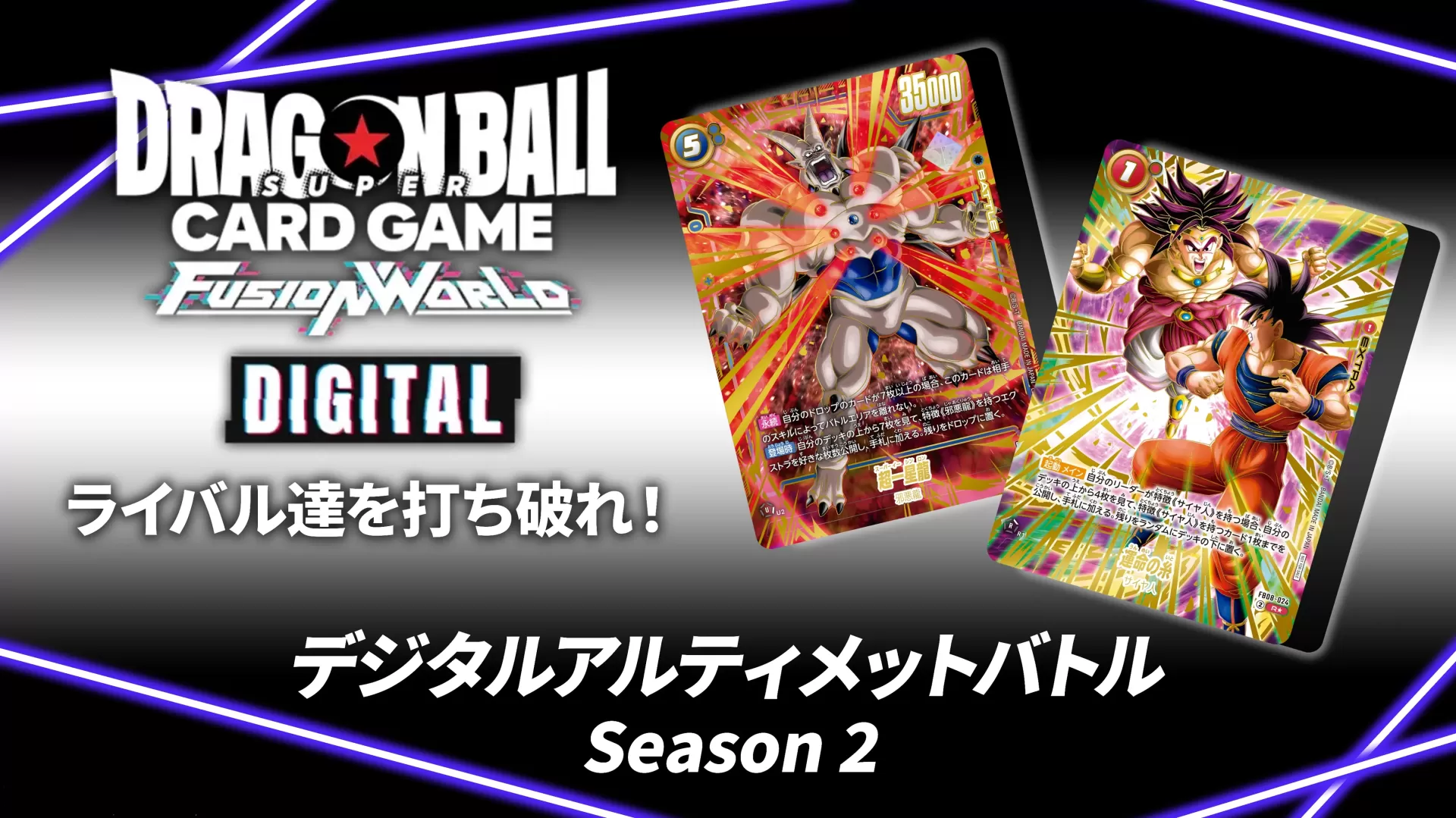 【DIGITAL ver.】「デジタルアルティメットバトル」開催決定！