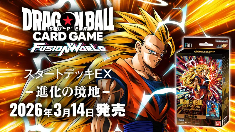 最新情報 | ドラゴンボールスーパーカードゲーム フュージョンワールド 最新情報 | ドラゴンボールスーパーカードゲーム フュージョンワールド