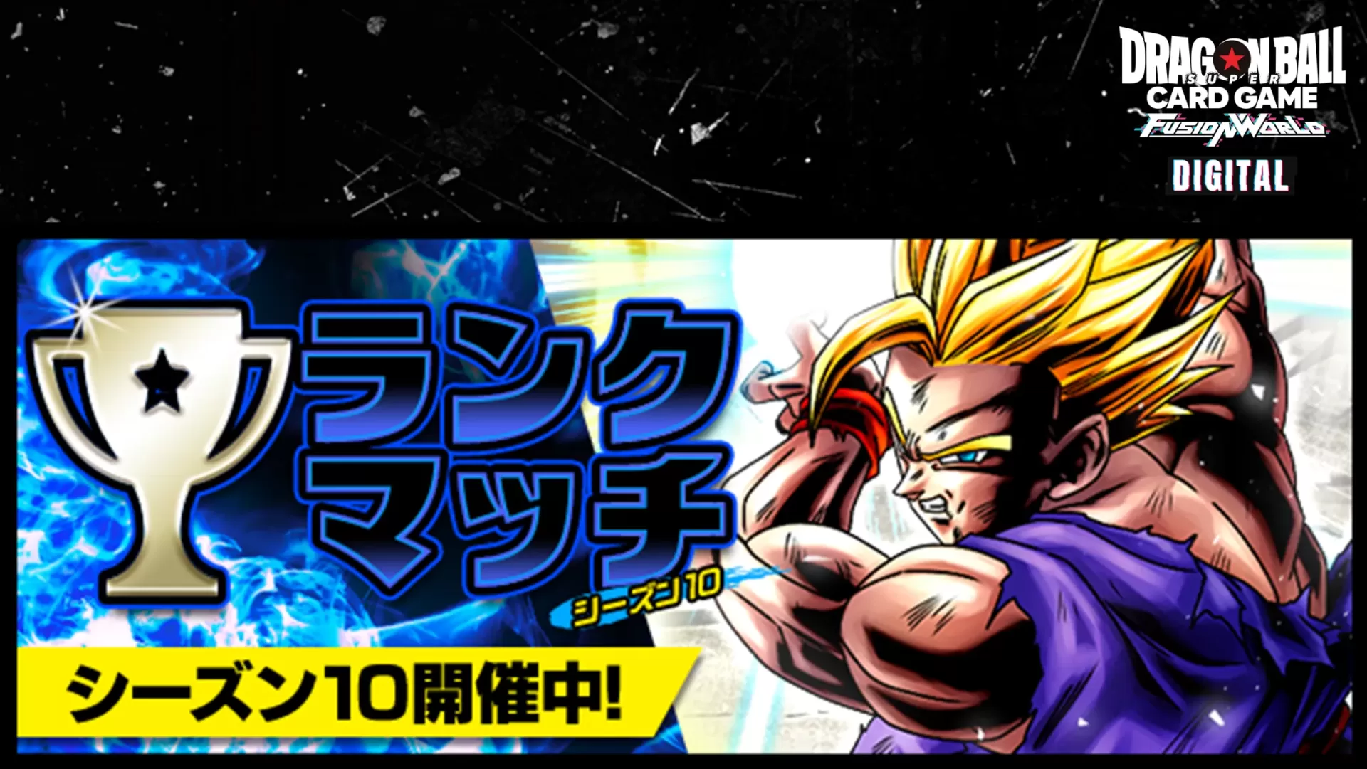 【DIGITAL ver.】ランクマッチ シーズン10スタート!