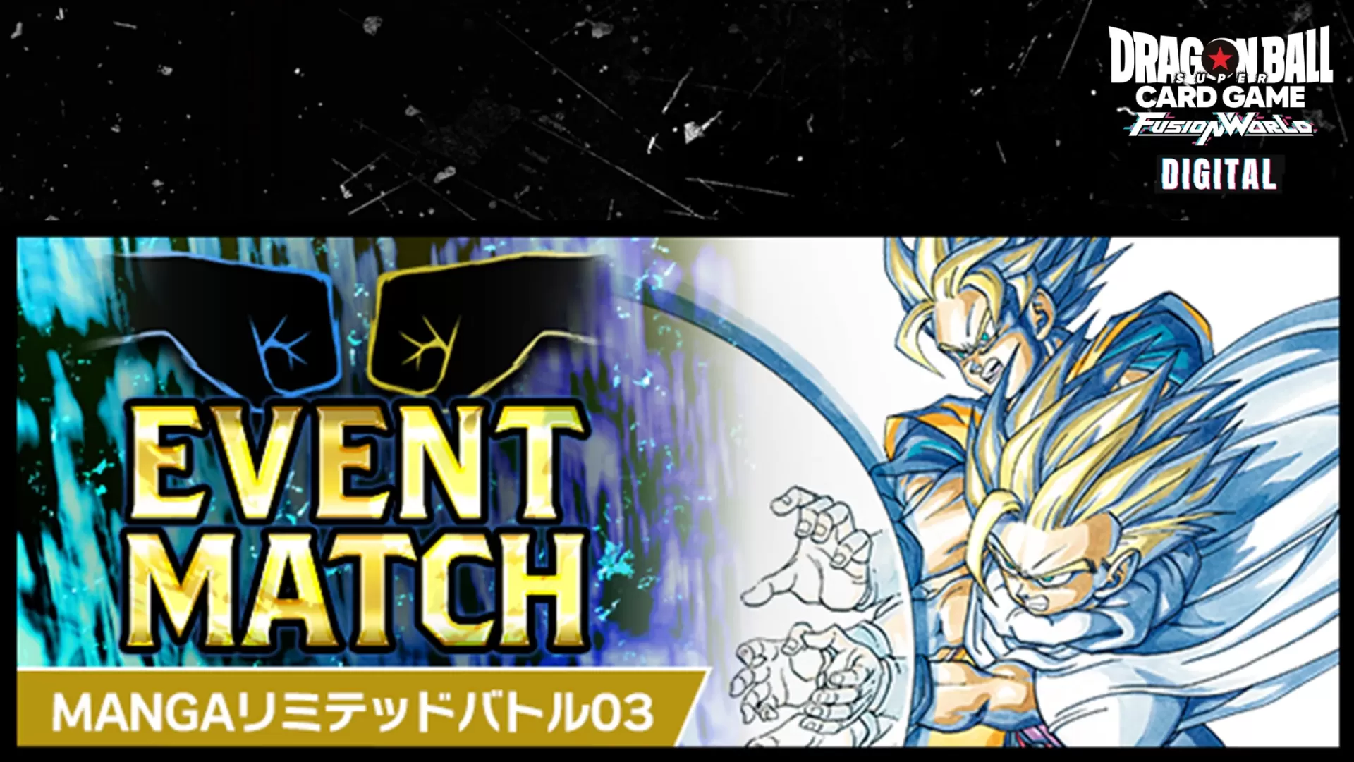 【DIGITAL ver.】【予告】イベントマッチ「MANGAリミテッドバトル 03」開催！
