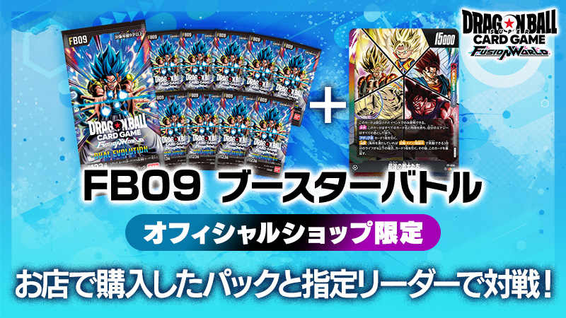 【オフィシャルショップ限定】FB09ブースターバトル -2026年5月開催-