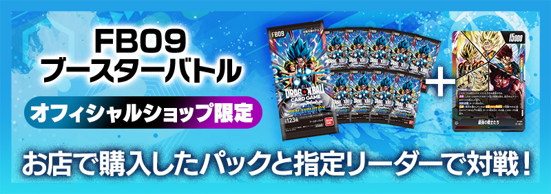 【オフィシャルショップ限定】FB09ブースターバトル -2026年5月開催-