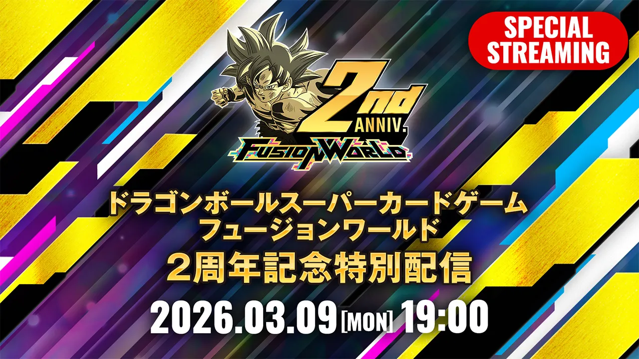 ドラゴンボールスーパーカードゲーム フュージョンワールド 2周年記念特別配信