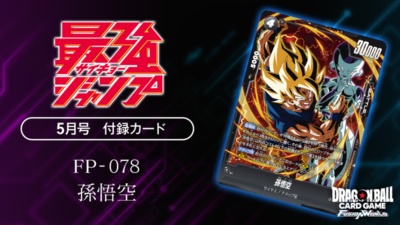 最強ジャンプ5月号付録カード「孫悟空」