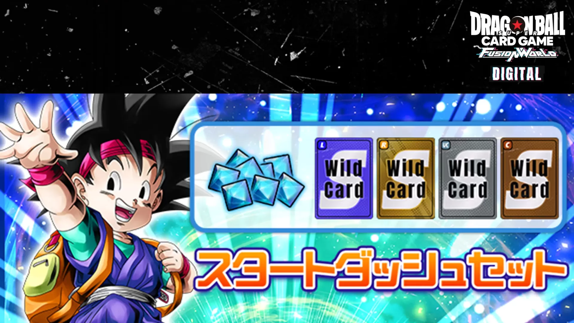 【DIGITAL ver.】『スタートダッシュセット』登場!