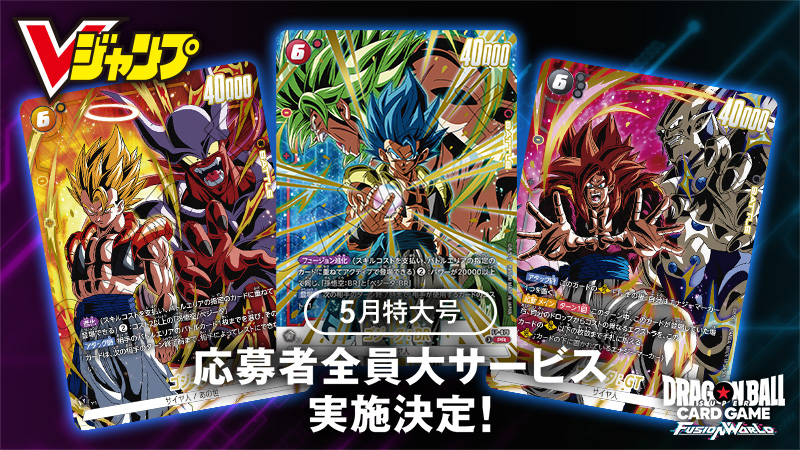 Vジャンプ 2026年5月特大号』 応募者全員大サービス実施決定 
