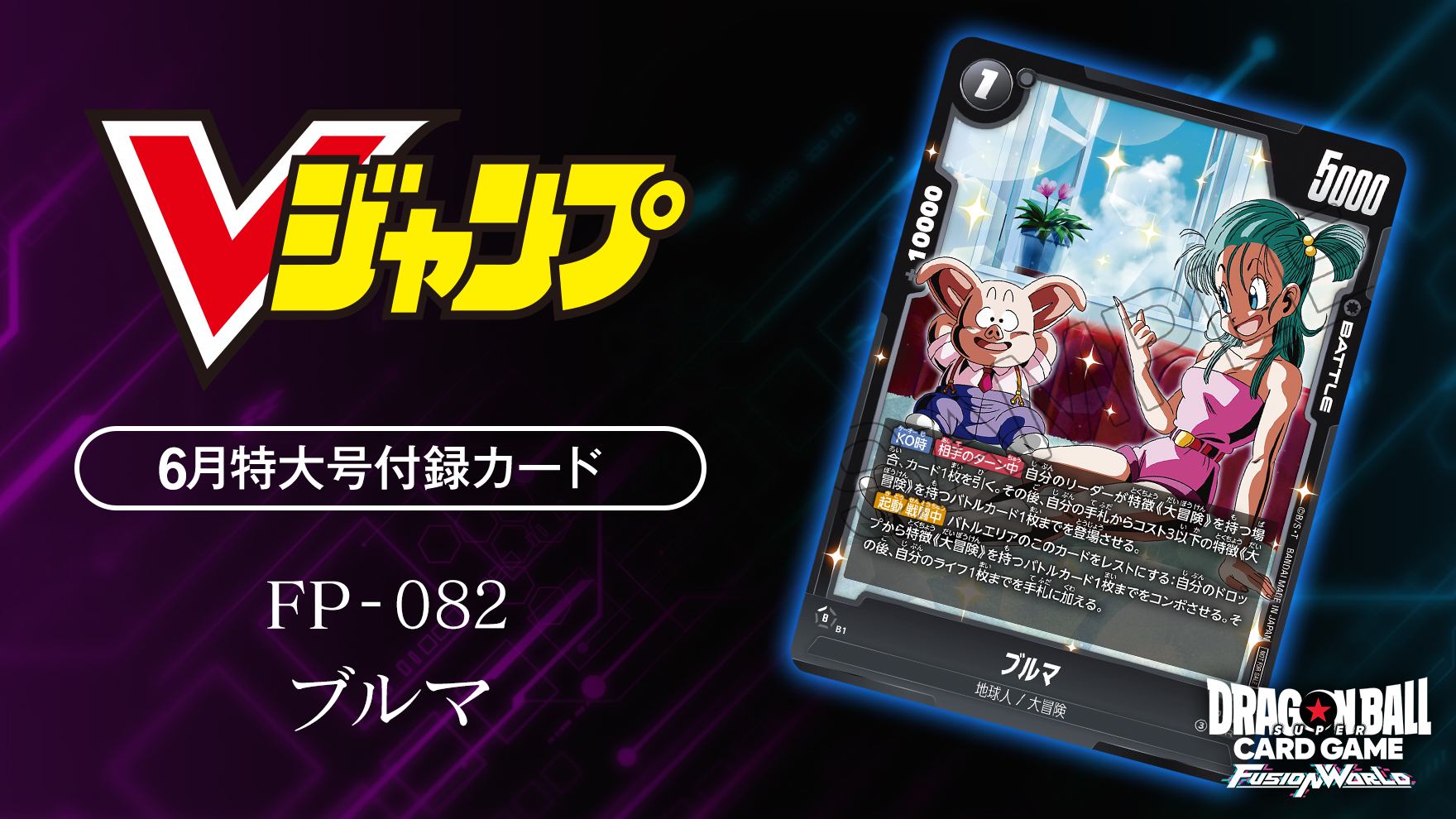 Vジャンプ6月特大号 付録カード「ブルマ」