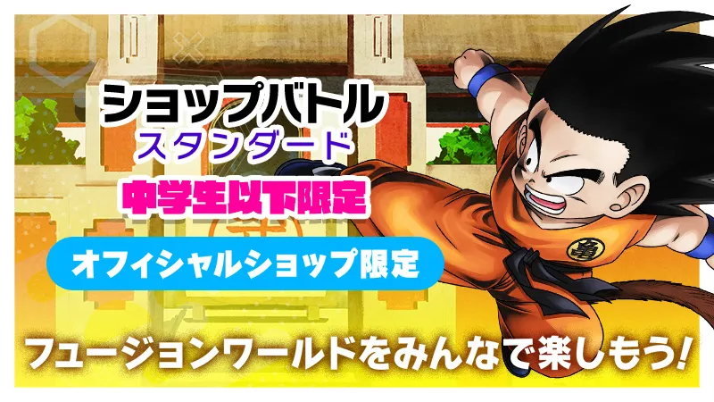  ショップバトル【スタンダード】中学生以下限定　-2026年4月開催-