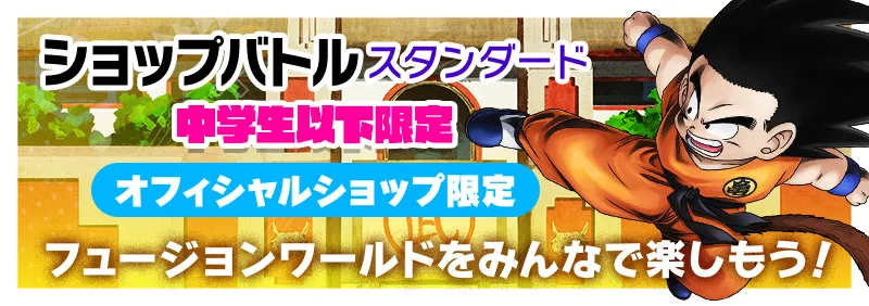 ショップバトル【スタンダード】中学生以下限定　-2026年5月開催-