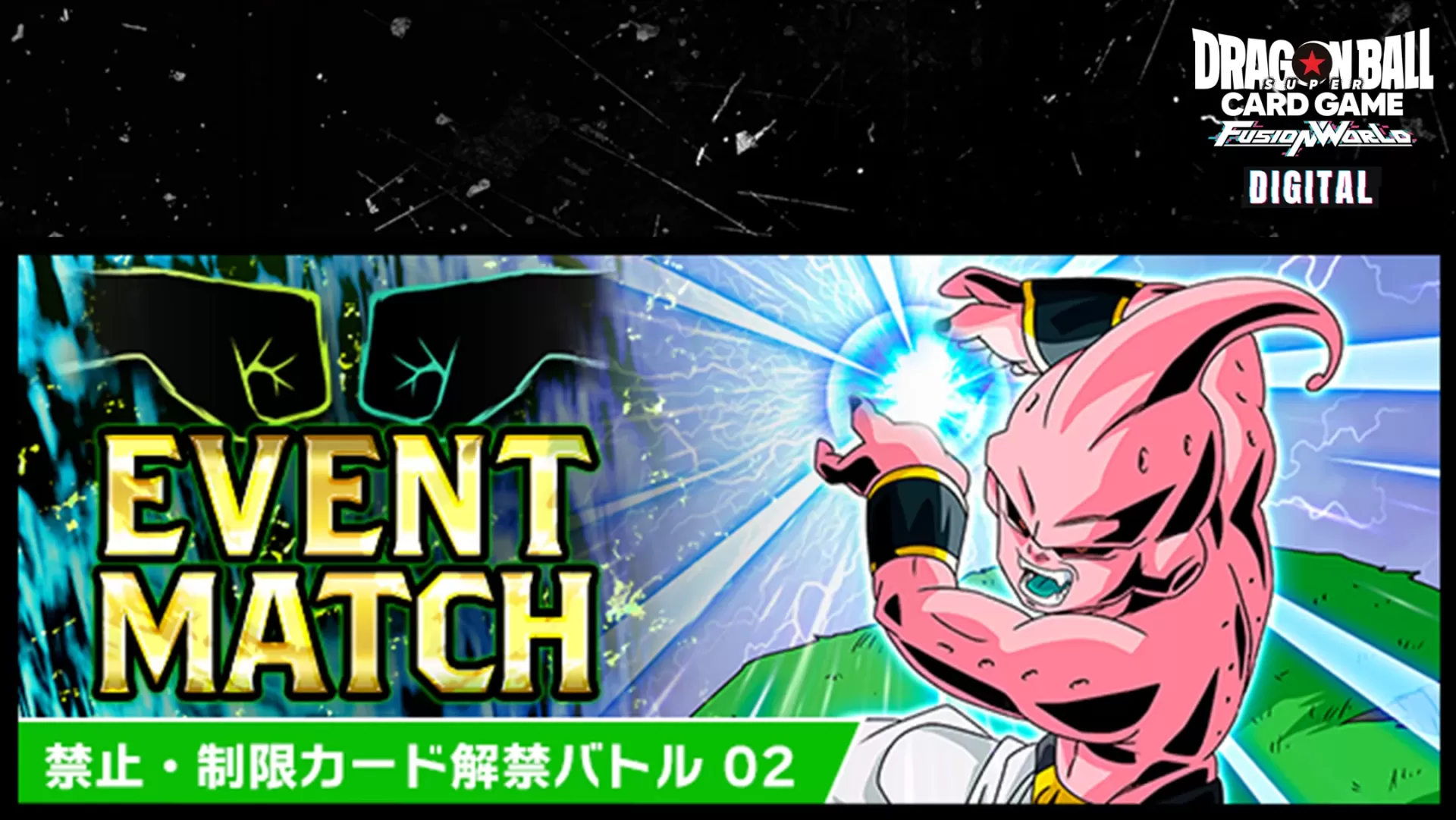 【DIGITAL ver.】【予告】イベントマッチ「禁止・制限カード解禁バトル 02」開催!