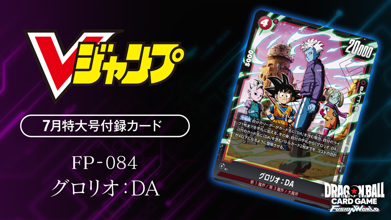 Vジャンプ7月特大号 付録カード「グロリオ：DA」
