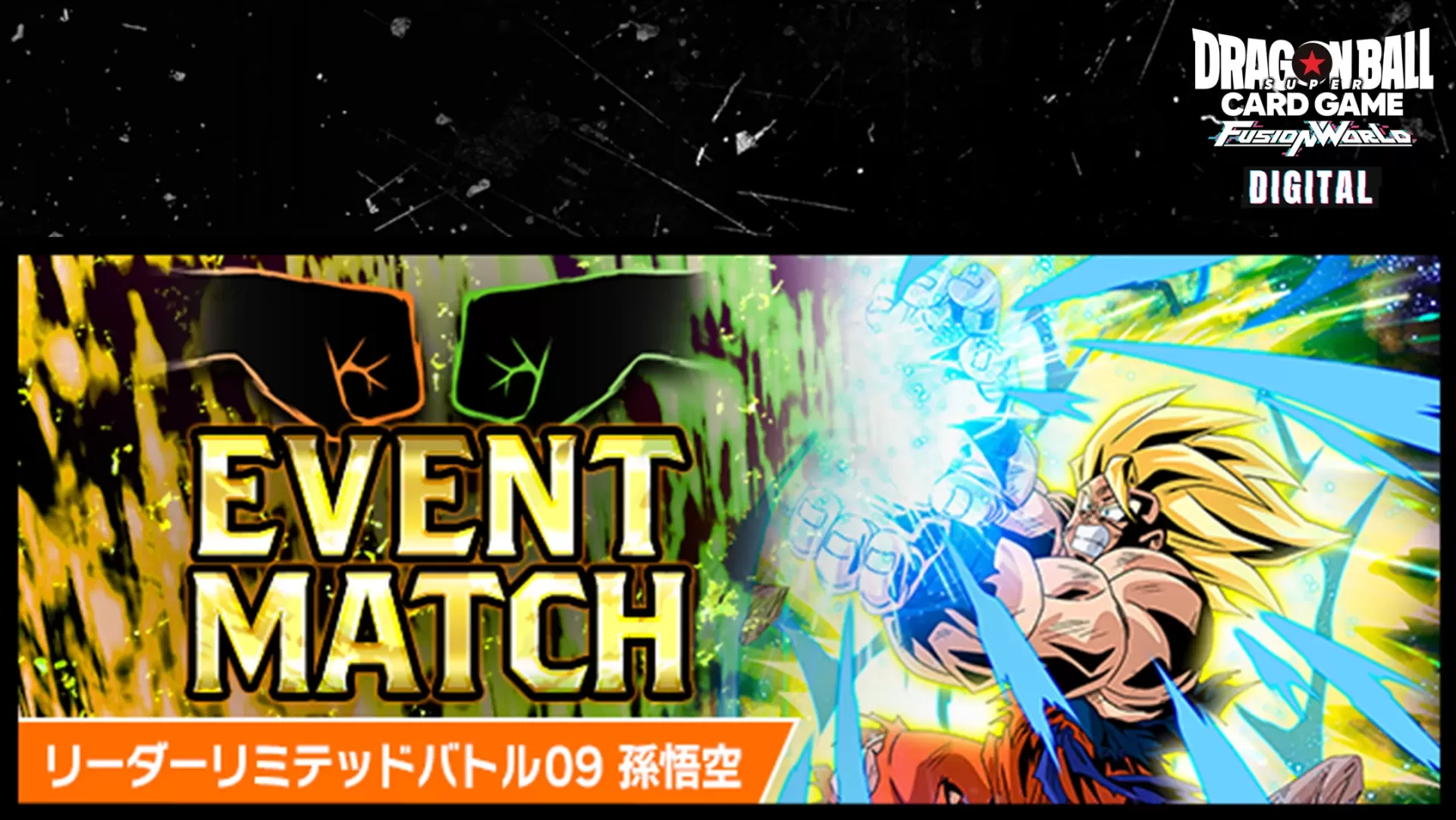 DIGITAL | ドラゴンボールスーパーカードゲーム フュージョンワールド DIGITAL | ドラゴンボールスーパーカードゲーム フュージョンワールド