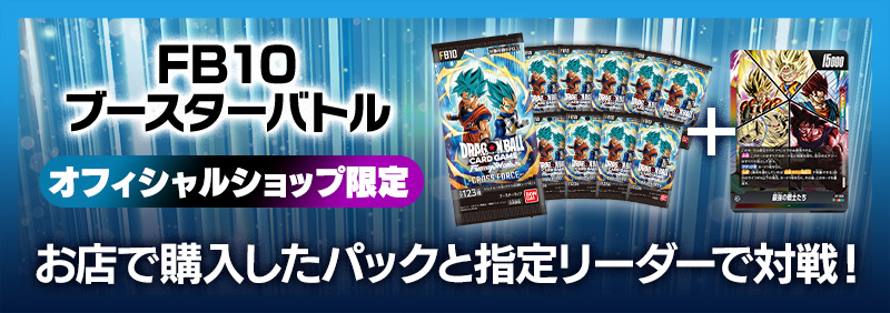 イベント | ドラゴンボールスーパーカードゲーム フュージョンワールド
