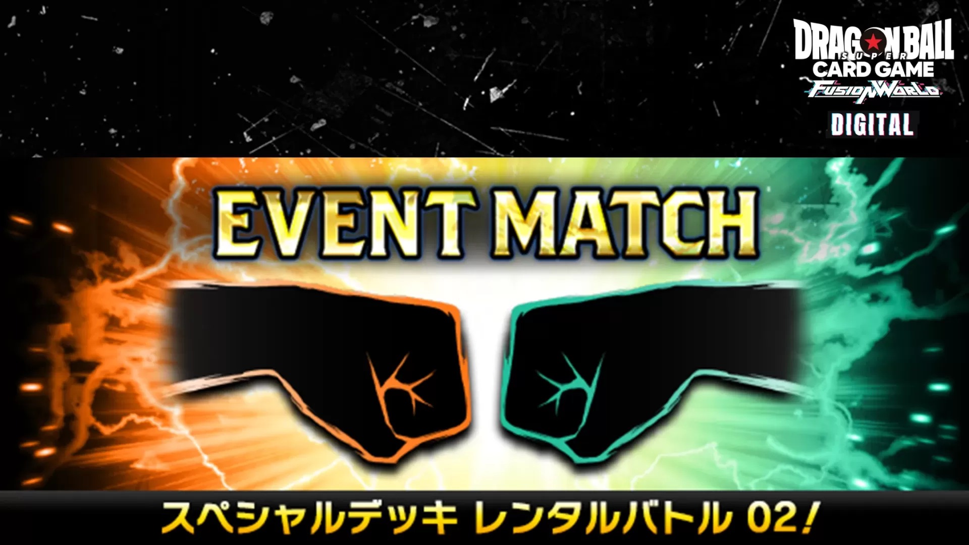 【DIGITAL ver.】【予告】イベントマッチ「スペシャルデッキレンタルバトル 02」開催！