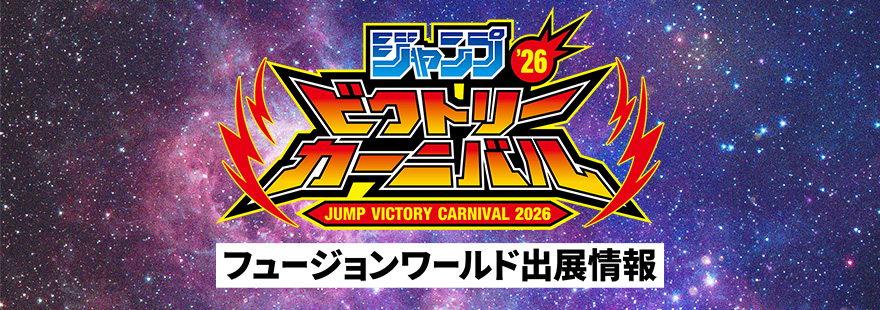 ジャンプビクトリーカーニバル 2026　出展情報