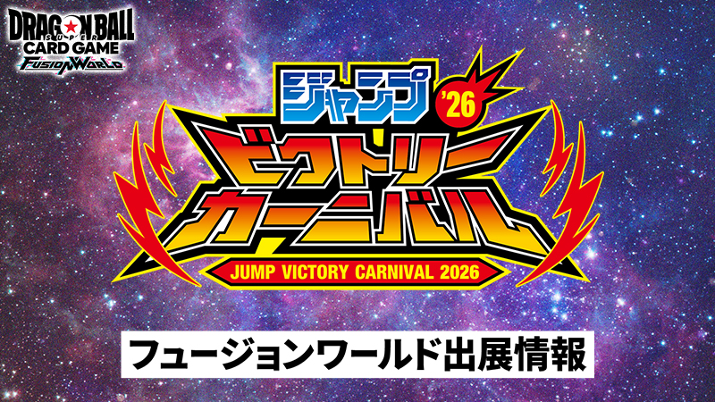 ジャンプビクトリーカーニバル 2026 出展情報
