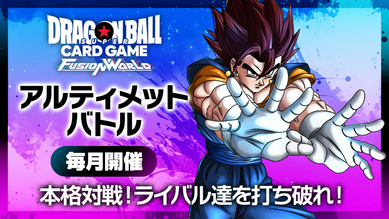 アルティメットバトル2026 vol.3 -2026年7月開催- | ドラゴンボール 