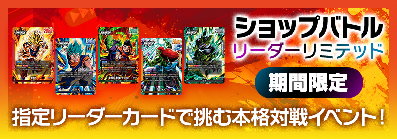 ショップバトル【リーダーリミテッド】-2026年7月開催-