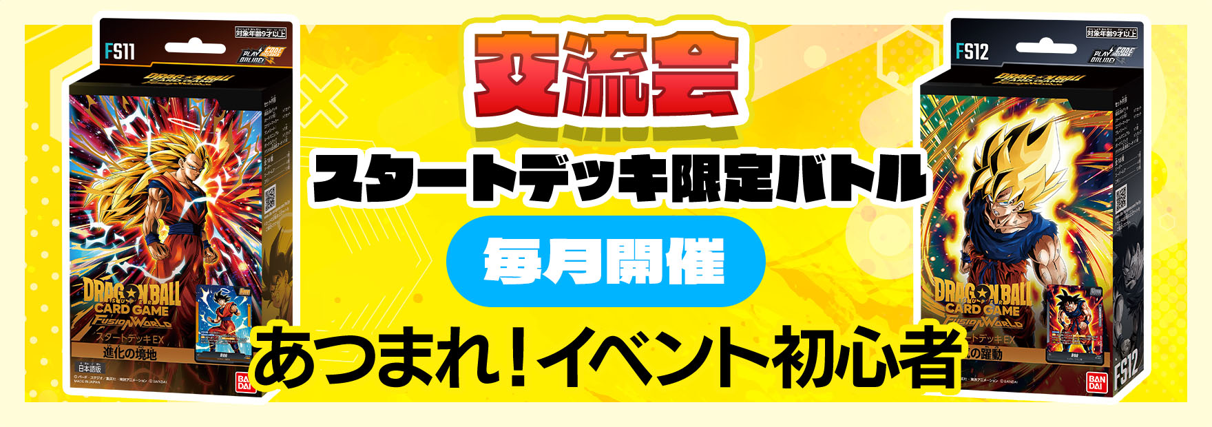 交流会【スタートデッキ限定バトル】-2026年7月開催-