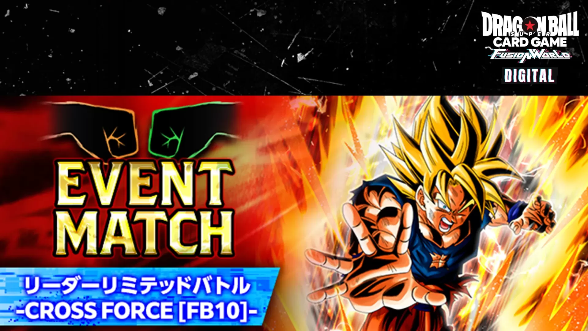 【DIGITAL ver.】【予告】イベントマッチ「リーダーリミテッドバトル -CROSS FORCE [FB10]-」開催！