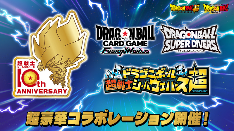 「ドラゴンボール超戦士シールウエハース」10周年記念コラボ開催！