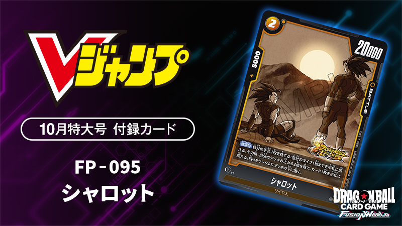 Vジャンプ10月特大号 付録カード「シャロット」