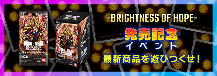 ブースターパック 『BRIGHTNESS OF HOPE [FB11]』発売記念イベント